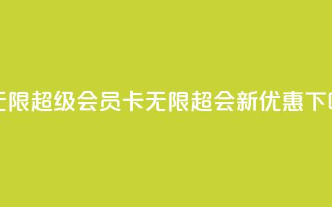 qq卡无限超级会员(QQ卡无限超会新优惠)  第1张 qq卡无限超级会员(QQ卡无限超会新优惠)  第1张