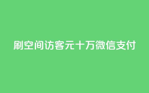 刷qq空间访客1元十万微信支付,KS特价作品双击 - 一元刷3000个假粉 卡盟排行榜前十  第1张 刷qq空间访客1元十万微信支付,KS特价作品双击 - 一元刷3000个假粉 卡盟排行榜前十  第1张