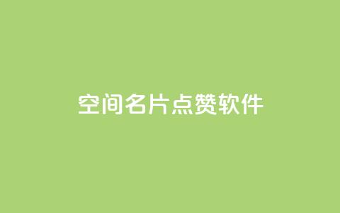 QQ空间名片点赞软件,网红云商城下载链接 - qq空间访客记录 快手点赞怎么不让别人看见?  第1张 QQ空间名片点赞软件,网红云商城下载链接 - qq空间访客记录 快手点赞怎么不让别人看见?  第1张