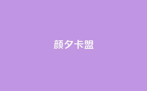 颜夕卡盟,qq空间人气精灵手机版下载 - qq业务网 qq空间24小时下单平台领取体验号  第1张 颜夕卡盟,qq空间人气精灵手机版下载 - qq业务网 qq空间24小时下单平台领取体验号  第1张