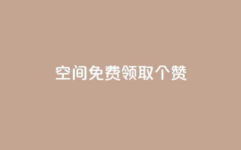 qq空间免费领取20个赞,快手打call业务购买 - 全网推广引流黑科技 qq会员哪里买最便宜  第1张 qq空间免费领取20个赞,快手打call业务购买 - 全网推广引流黑科技 qq会员哪里买最便宜  第1张