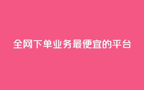 全网下单业务最便宜的平台,抖音自己点赞怎么看 - 快手1比1充值中心官网 点赞下单平台自助  第1张 全网下单业务最便宜的平台,抖音自己点赞怎么看 - 快手1比1充值中心官网 点赞下单平台自助  第1张