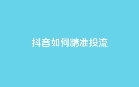 抖音如何精准投流,自助下单24小时平台最便宜 - 卡盟一手货源网站手游 抖音如何苹果1比10充值  第1张