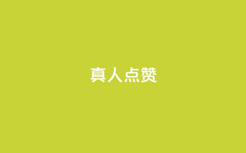 Ks真人点赞,qq点赞秒自动下单24小时下单在线 - 卡盟qq小号专卖 刷访客工具  第1张 Ks真人点赞,qq点赞秒自动下单24小时下单在线 - 卡盟qq小号专卖 刷访客工具  第1张