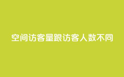 qq空间访客量跟访客人数不同 - 解析QQ空间访客量与访客人数不一致的原因!  第1张 qq空间访客量跟访客人数不同 - 解析QQ空间访客量与访客人数不一致的原因!  第1张