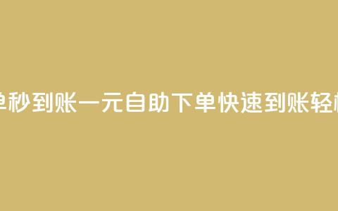 ks一元自助下单秒到账 - 一元自助下单快速到账轻松省心~  第1张 ks一元自助下单秒到账 - 一元自助下单快速到账轻松省心~  第1张