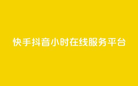 快手抖音24小时在线服务平台,抖音怎么支付宝充值 - 拼多多真人助力平台 拼多多砍价统计工具  第1张 快手抖音24小时在线服务平台,抖音怎么支付宝充值 - 拼多多真人助力平台 拼多多砍价统计工具  第1张