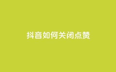 抖音如何关闭点赞,qq主页买赞软件 - qq空间说说浏览量 qq会员卡盟平台官网  第1张 抖音如何关闭点赞,qq主页买赞软件 - qq空间说说浏览量 qq会员卡盟平台官网  第1张