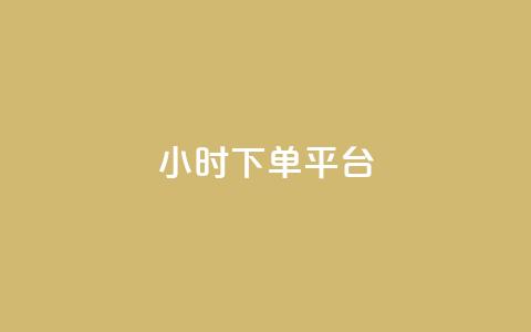 ks24小时下单平台,刷vip会员卡盟 - 拼多多免费自动刷刀软件 卡网科技连接  第1张 ks24小时下单平台,刷vip会员卡盟 - 拼多多免费自动刷刀软件 卡网科技连接  第1张