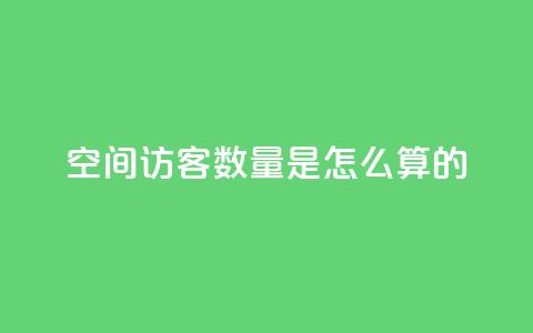 qq空间访客数量是怎么算的,ks点赞链接最简单方法 - 拼多多助力网站 美团现金大转盘  第1张 qq空间访客数量是怎么算的,ks点赞链接最简单方法 - 拼多多助力网站 美团现金大转盘  第1张