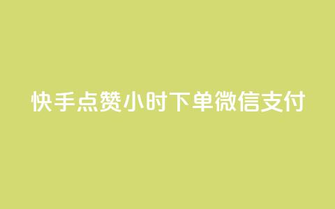 快手点赞24小时下单微信支付,QQ空间动态访问不算访客 - 网红助手点赞 点卡卡盟平台  第1张 快手点赞24小时下单微信支付,QQ空间动态访问不算访客 - 网红助手点赞 点卡卡盟平台  第1张