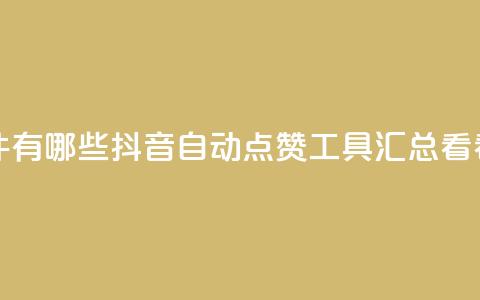 抖音自动回赞软件有哪些 - 抖音自动点赞工具汇总 看看都有哪些!!  第1张 抖音自动回赞软件有哪些 - 抖音自动点赞工具汇总 看看都有哪些!!  第1张