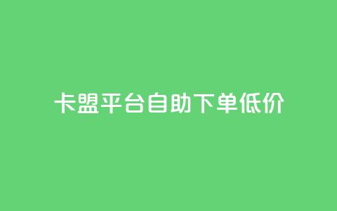 卡盟平台自助下单低价,qq刷访客量刷QQ访客 - 网红商城自助下单 1元3000粉丝快手不掉粉  第1张 卡盟平台自助下单低价,qq刷访客量刷QQ访客 - 网红商城自助下单 1元3000粉丝快手不掉粉  第1张