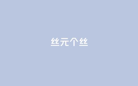 ks丝1元1000个丝 - 卡盟低价qq号  第1张 ks丝1元1000个丝 - 卡盟低价qq号  第1张