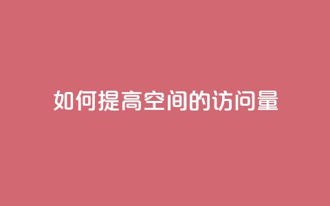 如何提高qq空间的访问量?  第1张 如何提高qq空间的访问量?  第1张
