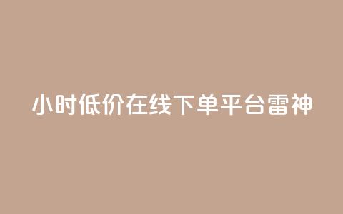 24小时低价在线下单平台雷神,QQ空间点赞秒赞下单平台 - 小红书免费24小时下单平台 全网最第一卡盟平台  第1张 24小时低价在线下单平台雷神,QQ空间点赞秒赞下单平台 - 小红书免费24小时下单平台 全网最第一卡盟平台  第1张