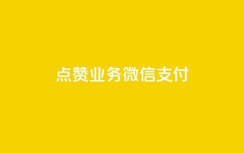 ks点赞业务微信支付,0元下单 专区 - 拼多多助力无限刷人脚本 拼多多最多吞多少刀  第1张 ks点赞业务微信支付,0元下单 专区 - 拼多多助力无限刷人脚本 拼多多最多吞多少刀  第1张