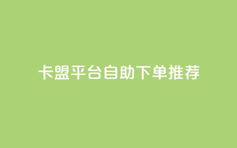 卡盟平台自助下单推荐,抖音如何获得1000粉 - 快手点赞100个1块钱是真的吗 qq24小时业务自动下单平台  第1张 卡盟平台自助下单推荐,抖音如何获得1000粉 - 快手点赞100个1块钱是真的吗 qq24小时业务自动下单平台  第1张
