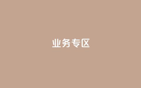 ks业务专区,cf小号购买平台 - QQ空间动态刷访客 抖音自动浏览点赞软件  第1张 ks业务专区,cf小号购买平台 - QQ空间动态刷访客 抖音自动浏览点赞软件  第1张