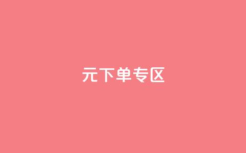 0元下单 专区,全网最低价业务网站 - 秒赞qq秒赞免费软件 点赞下单平台  第1张 0元下单 专区,全网最低价业务网站 - 秒赞qq秒赞免费软件 点赞下单平台  第1张