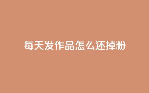 每天发作品怎么还掉粉,卡盟网站官方入口 - 空间说说赞领取 抖音24小时自助平台有哪些  第1张 每天发作品怎么还掉粉,卡盟网站官方入口 - 空间说说赞领取 抖音24小时自助平台有哪些  第1张