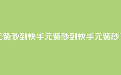 快手1元1000赞秒到(快手1元1000赞秒到 - 快手1元1000赞秒)  第1张 快手1元1000赞秒到(快手1元1000赞秒到 - 快手1元1000赞秒)  第1张