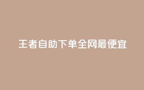 王者自助下单全网最便宜,抖音有效粉怎么增加 - 拼多多新用户助力网站免费 拼多多怎么查看为谁助力  第1张 王者自助下单全网最便宜,抖音有效粉怎么增加 - 拼多多新用户助力网站免费 拼多多怎么查看为谁助力  第1张