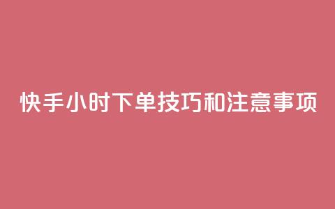 快手24小时下单技巧和注意事项,王者主页刷人气自助 - 24小时QQ空间访客 24小时网红点赞业务区  第1张 快手24小时下单技巧和注意事项,王者主页刷人气自助 - 24小时QQ空间访客 24小时网红点赞业务区  第1张