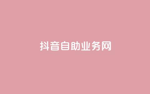 抖音自助业务网,0.3元一万赞 - 0.1 100赞 qq点赞下单  第1张 抖音自助业务网,0.3元一万赞 - 0.1 100赞 qq点赞下单  第1张