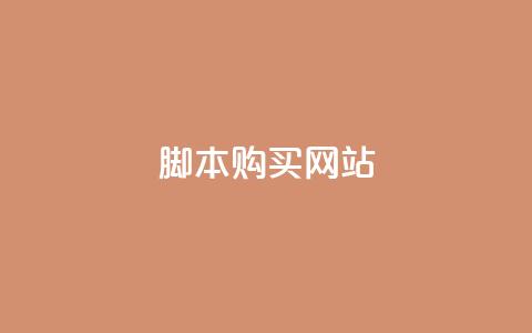 lol脚本购买网站,qq主页赞一毛几万个赞 - qq空间业务网站 抖音全自动挂机项目  第1张 lol脚本购买网站,qq主页赞一毛几万个赞 - qq空间业务网站 抖音全自动挂机项目  第1张