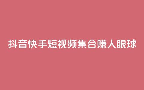抖音快手短视频集合赚人眼球  第1张 抖音快手短视频集合赚人眼球  第1张