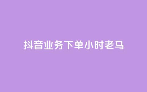 抖音业务下单24小时老马,卡盟qq永久超级会员 - 拼多多怎么助力成功 微信免费互助群2024  第1张 抖音业务下单24小时老马,卡盟qq永久超级会员 - 拼多多怎么助力成功 微信免费互助群2024  第1张