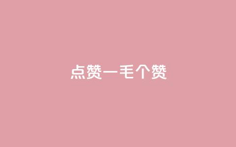 点赞一毛10000个赞,自助下单小程序 - 拼多多助力24小时免费 拼多多模拟器能助力吗  第1张 点赞一毛10000个赞,自助下单小程序 - 拼多多助力24小时免费 拼多多模拟器能助力吗  第1张