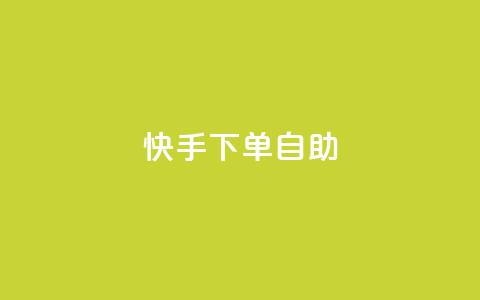 快手下单自助 - 快手便捷自助下单攻略~  第1张 快手下单自助 - 快手便捷自助下单攻略~  第1张