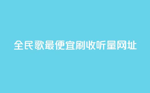 全民k歌最便宜刷收听量网址,拼多多砍价免费拿商品 - 拼多多免费助力工具app 为什么拼多多会吞规格  第1张 全民k歌最便宜刷收听量网址,拼多多砍价免费拿商品 - 拼多多免费助力工具app 为什么拼多多会吞规格  第1张