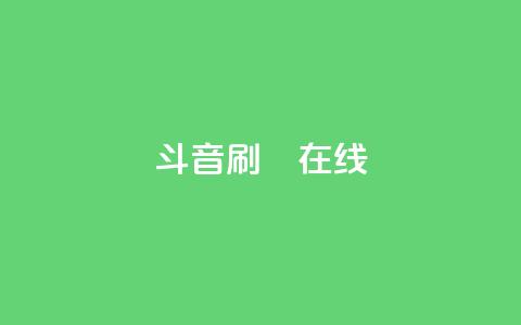 斗音刷讚在线,qq空间浏览量增加访客数不变 - 自己主动点赞的软件 qq绝版红钻开通网址  第1张 斗音刷讚在线,qq空间浏览量增加访客数不变 - 自己主动点赞的软件 qq绝版红钻开通网址  第1张