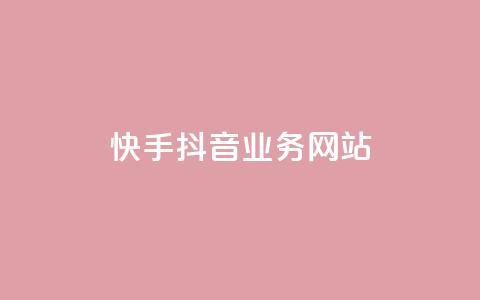 快手抖音业务网站,dy评论点赞充值24小时到账 - 抖音赞自助24小时 名片自动生成器  第1张 快手抖音业务网站,dy评论点赞充值24小时到账 - 抖音赞自助24小时 名片自动生成器  第1张