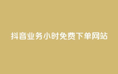 抖音业务24小时免费下单网站,qq下单赞平台空间 - 刷粉每天都掉粉正常吗 雷神自助商城  第1张 抖音业务24小时免费下单网站,qq下单赞平台空间 - 刷粉每天都掉粉正常吗 雷神自助商城  第1张