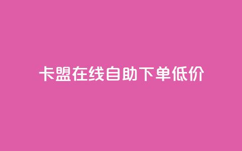 卡盟ks在线自助下单低价,30级抖音号值多少钱 - 免费公安查询网 vip会员货源批发网站  第1张 卡盟ks在线自助下单低价,30级抖音号值多少钱 - 免费公安查询网 vip会员货源批发网站  第1张
