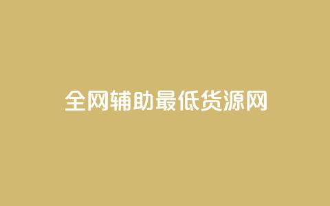 全网辅助最低货源网,qy24小时自动下单平台 - 快手如何快速涨粉丝1000 qq赞自助下单  第1张 全网辅助最低货源网,qy24小时自动下单平台 - 快手如何快速涨粉丝1000 qq赞自助下单  第1张