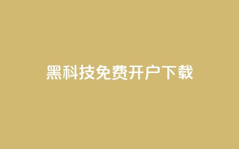 黑科技免费开户下载,快手10000快币 - 抖音60级大哥真刷了2000万吗 抖音1到60级价格表  第1张 黑科技免费开户下载,快手10000快币 - 抖音60级大哥真刷了2000万吗 抖音1到60级价格表  第1张