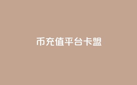 q币充值平台卡盟,qq说说浏览和访客记录 - 抖音1:10充值入口 QQ秒赞网付费  第1张 q币充值平台卡盟,qq说说浏览和访客记录 - 抖音1:10充值入口 QQ秒赞网付费  第1张
