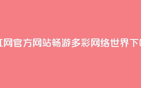彩虹网官方网站:畅游多彩网络世界  第1张 彩虹网官方网站:畅游多彩网络世界  第1张