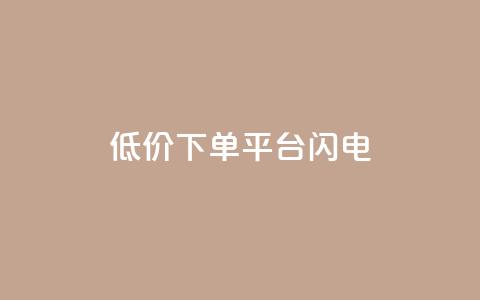 dy低价下单平台闪电,qq空间点赞业务 - qq空间自助业务 抖音60级号能卖多少钱  第1张 dy低价下单平台闪电,qq空间点赞业务 - qq空间自助业务 抖音60级号能卖多少钱  第1张