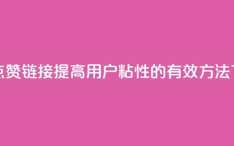 QQ主页点赞链接:提高用户粘性的有效方法  第1张 QQ主页点赞链接:提高用户粘性的有效方法  第1张