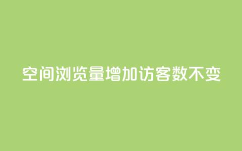 qq空间浏览量增加访客数不变 - 提升QQ空间浏览量但访客数保持不变的方法~  第1张 qq空间浏览量增加访客数不变 - 提升QQ空间浏览量但访客数保持不变的方法~  第1张