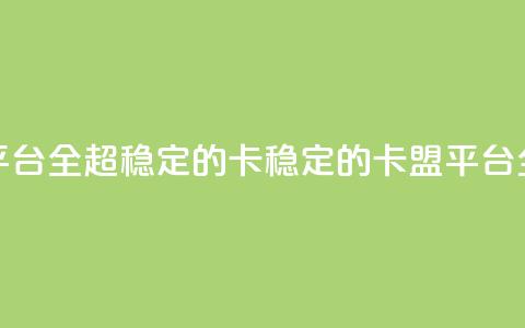 qq卡盟平台全超稳定的qq卡(稳定的QQ卡盟平台全解析)  第1张 qq卡盟平台全超稳定的qq卡(稳定的QQ卡盟平台全解析)  第1张