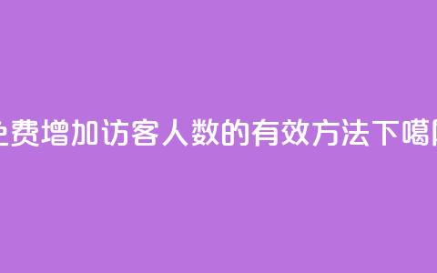 免费增加QQ访客人数的有效方法  第1张 免费增加QQ访客人数的有效方法  第1张