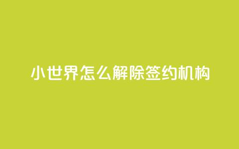 QQ小世界怎么解除签约机构,1元买号平台 - 低价业务平台网址 便宜说说赞  第1张 QQ小世界怎么解除签约机构,1元买号平台 - 低价业务平台网址 便宜说说赞  第1张