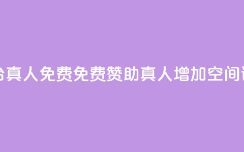 qq空间说说赞平台真人免费 - 免费赞助真人增加QQ空间说说活跃~  第1张 qq空间说说赞平台真人免费 - 免费赞助真人增加QQ空间说说活跃~  第1张